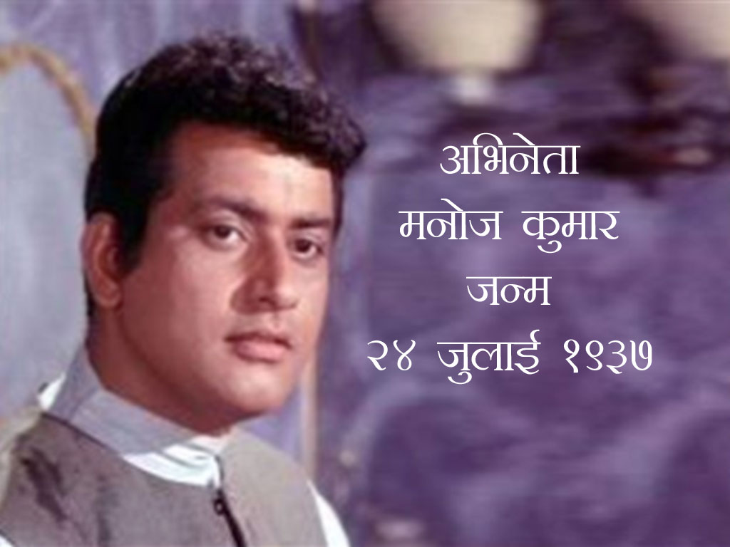 in history today :: birth of actor manoj kumar [ 24th of july 1937 ]