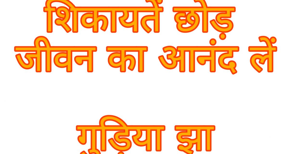 Keep aside your complains and enjoy the life : guriya jha