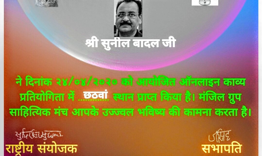 Sunil badal got sixth prize in online kavi Sammelan organized by manzil group