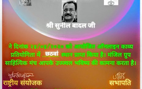Sunil badal got sixth prize in online kavi Sammelan organized by manzil group